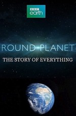 BBC: Круглая планета