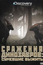 Discovery: Сражения динозавров