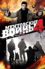 Ментовские войны 4 (2008)