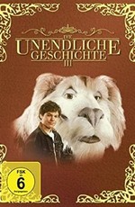 Бесконечная история 3 / Die unendliche Geschichte III: Rettung aus Phantasien (1994)