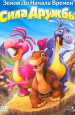 Земля до начала времен 13: Сила дружбы / The Land Before Time XIII: The Wisdom of Friends (2007)