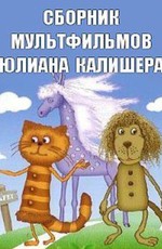 Сборник мультфильмов Юлиана Калишера (1972-1993)