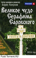 Великое чудо Серафима Саровского