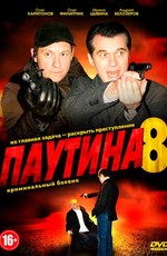 Паутина 8 (2015)