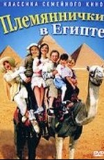 Племяннички в Египте (2004)