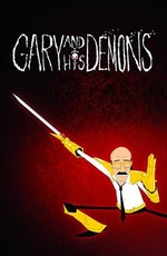 Гари и его демоны