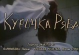 Сцена из фильма Курочка Ряба (1995) Курочка Ряба сцена 4