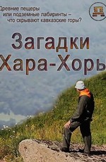 Загадки Хара-Хоры