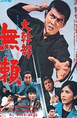 Высокопоставленный гангстер 2 / Daikanbu: Burai (1968)