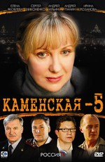 Каменская 5 (2009)