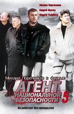 Агент национальной безопасности 5 (2004)
