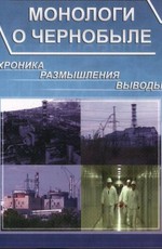 Монологи о Чернобыле. Хроника, размышления, выводы.