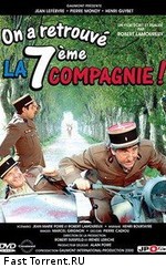 Седьмая рота нашлась! / On a retrouve la 7e compagnie! (1975)