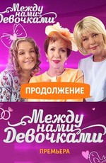 Между нами, девочками. Продолжение