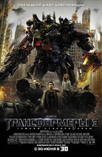 Трансформеры 3: Тёмная сторона Луны / Transformers: Dark of the Moon (2011)
