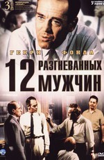 12 разгневанных мужчин / 12 Angry Men (1957)