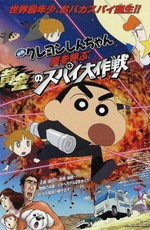 Син-тян 19 / Crayon Shin-chan Movie 19: Arashi wo Yobu Ougon no Spy Daisakusen (2011)