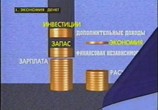ТВ Деньги: Как заработать, накопить и разбогатеть (2000) - cцена 1