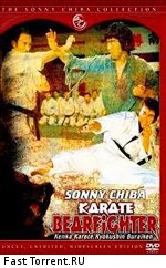 Обречённый на одиночество 2 / Kyokuskin kenka karate burai ken (1977)