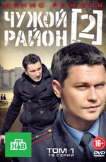 Чужой район 2 (2013)