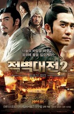 Битва у Красной скалы-2 / Chi bi xia: Jue zhan tian xia (2009)