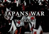 ТВ Японская война в цвете / Japan`s war in colour  (2005) - cцена 1
