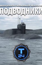 Подводники