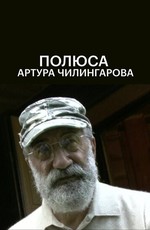 Полюса Артура Чилингарова