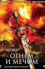 Огнём и мечом / Ogniem i Mieczem (1999)