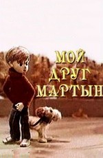 Мой друг Мартын