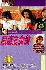 Дикие девчонки