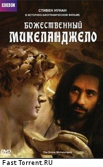 BBC: Божественный Микеланджело