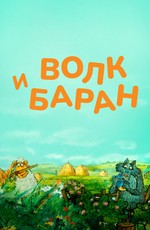 Волк и баран