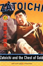 Затойчи и сундук золота / Zatôichi senryô-kubi (1964)
