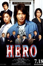Герой / Hero the Movie (2015)