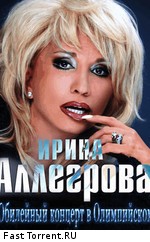 Ирина Аллегрова - Юбилейный концерт в Олимпийском