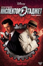 Инспектор Гаджет / Inspector Gadget (2001)