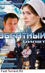 Обратный билет