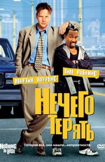 Нечего Терять (1997) Смотреть Онлайн Или Скачать Фильм Через.