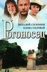 Рогоносец