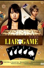 Игра лжецов / Liar game (2007)