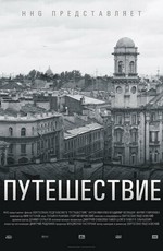 Путешествие