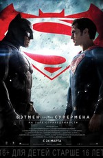 Бэтмен против Супермена: На заре справедливости / Batman v Superman: Dawn of Justice (2016)