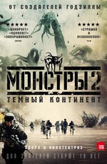 Монстры 2: Тёмный континент