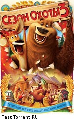 Сезон охоты 3 / Open Season 3 (2010)