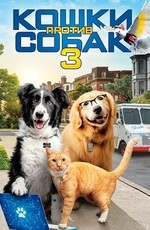 Кошки против собак 3: Лапы, объединяйтесь / Cats & Dogs 3: Paws Unite (2020)