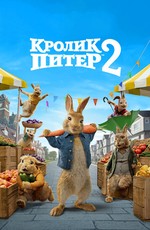 Кролик Питер 2 / Peter Rabbit 2: The Runaway (2021)