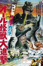 Атака Годзиллы / Minya, Son of Godzilla (1969)