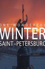 Настоящая зима в Санкт-Петербурге