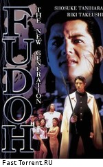 Фудо: Новое поколение / Gokudo sengokushi: Fudo (1996)
